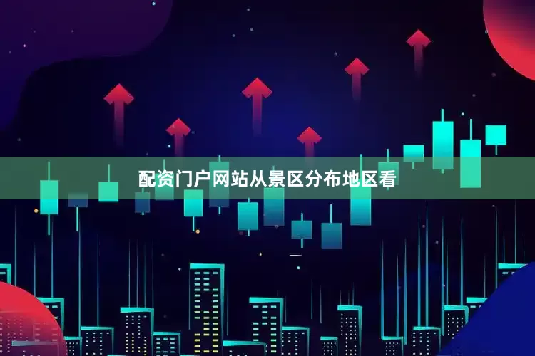 配资门户网站　　从景区分布地区看