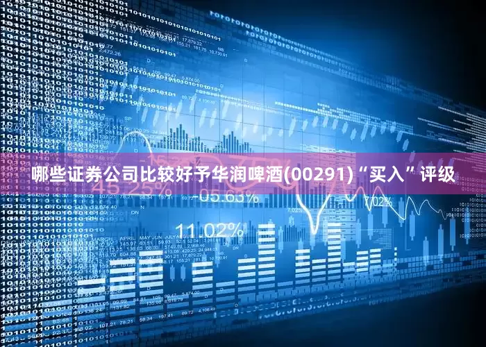 哪些证券公司比较好予华润啤酒(00291)“买入”评级