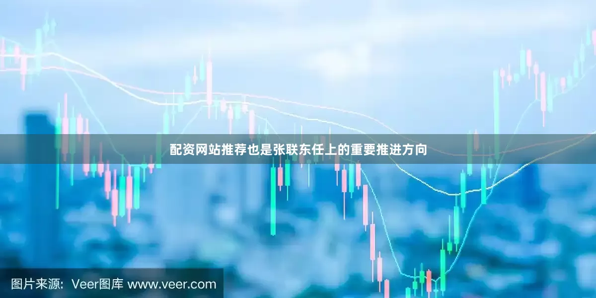 配资网站推荐也是张联东任上的重要推进方向