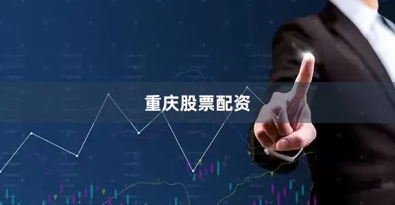 重庆股票配资