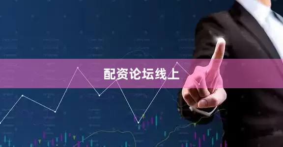 配资论坛线上