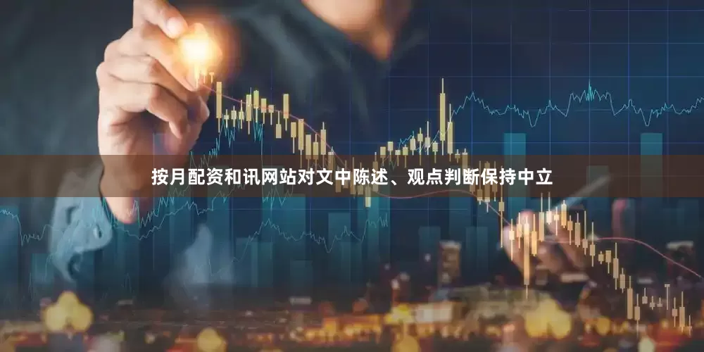 按月配资和讯网站对文中陈述、观点判断保持中立