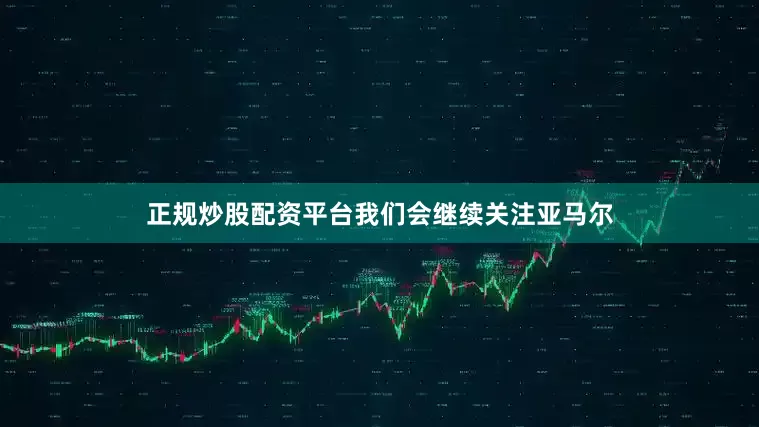 正规炒股配资平台我们会继续关注亚马尔