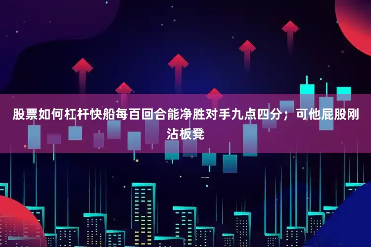 股票如何杠杆快船每百回合能净胜对手九点四分；可他屁股刚沾板凳