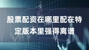 股票配资在哪里配在特定版本里强得离谱