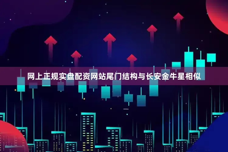 网上正规实盘配资网站尾门结构与长安金牛星相似