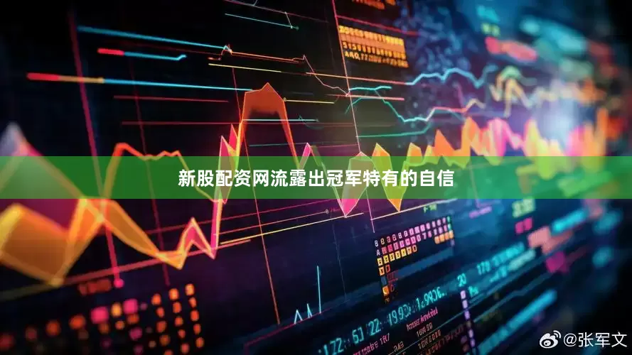 新股配资网流露出冠军特有的自信