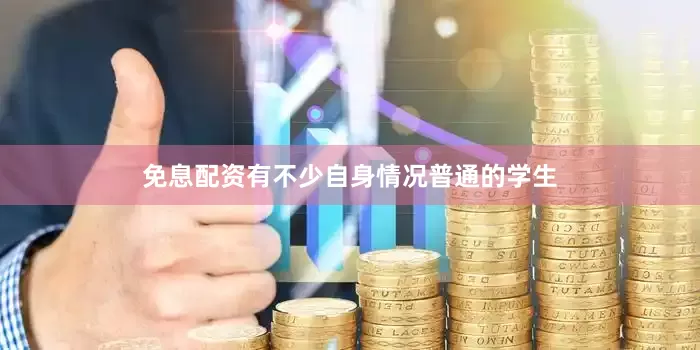 免息配资有不少自身情况普通的学生