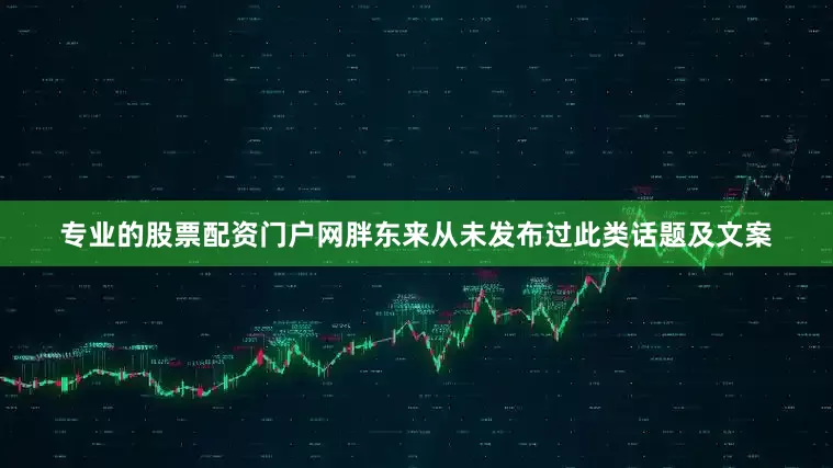 专业的股票配资门户网胖东来从未发布过此类话题及文案