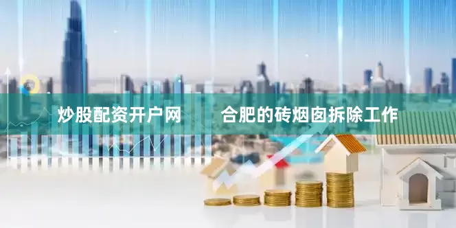 炒股配资开户网        合肥的砖烟囱拆除工作