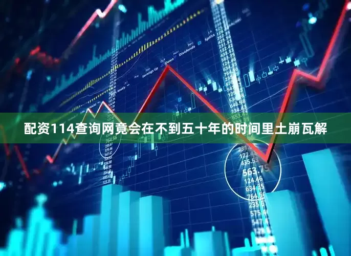 配资114查询网竟会在不到五十年的时间里土崩瓦解