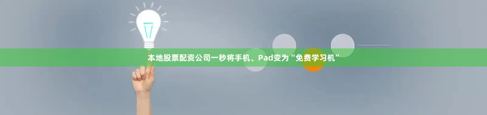 本地股票配资公司一秒将手机、Pad变为“免费学习机”