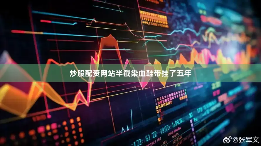 炒股配资网站半截染血鞋带挂了五年