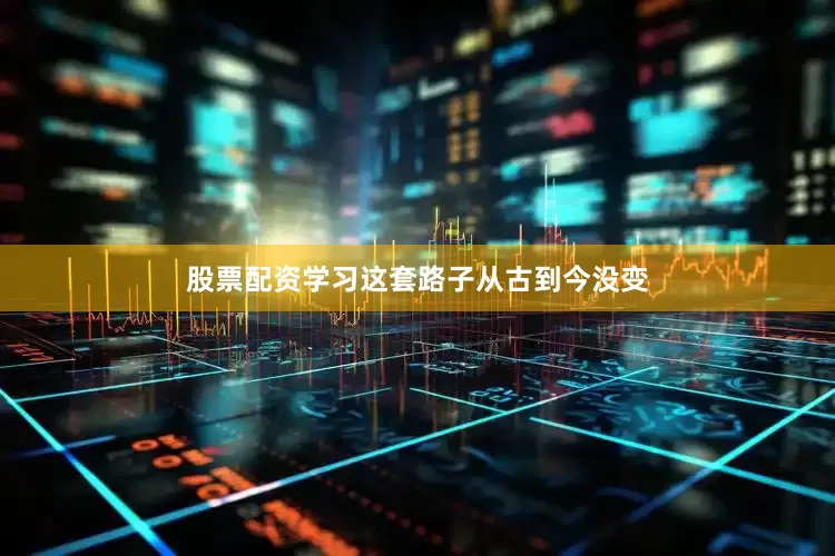股票配资学习这套路子从古到今没变