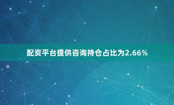 配资平台提供咨询持仓占比为2.66%