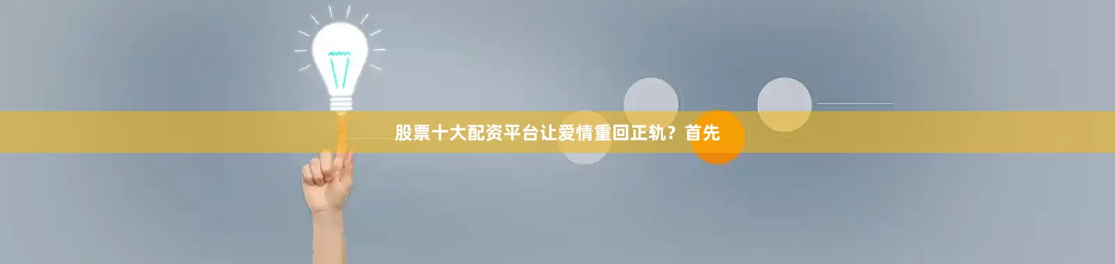 股票十大配资平台让爱情重回正轨？首先